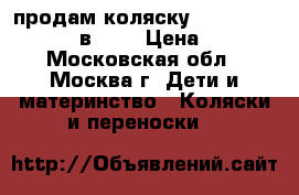 продам коляску LITTLE TRAVELLER (2 в 1)  › Цена ­ 6 000 - Московская обл., Москва г. Дети и материнство » Коляски и переноски   